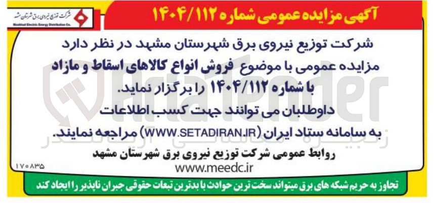 تصویر کوچک آگهی فروش انواع کالاهای اسقاط و مازاد