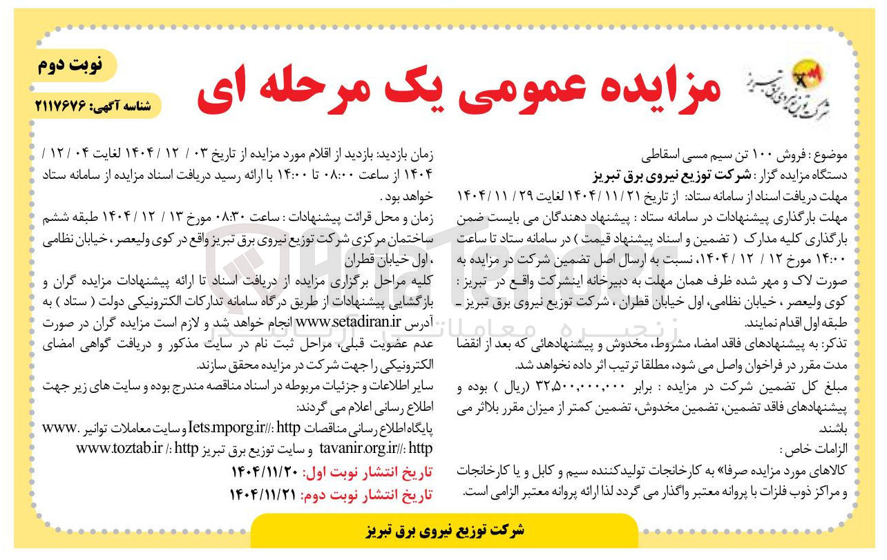 تصویر کوچک آگهی فروش ۱۰۰ تن سیم مسی اسقاطی