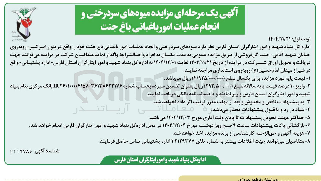 تصویر کوچک آگهی فروش میوه های سردرختی و انجام عملیات امور باغبانی باغ جنت