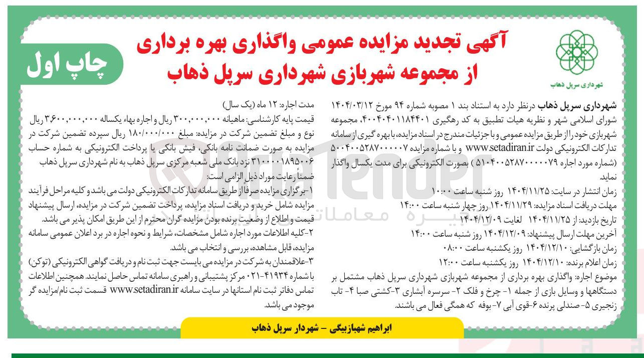 تصویر کوچک آگهی واگذاری بهره برداری از مجموعه شهربازی