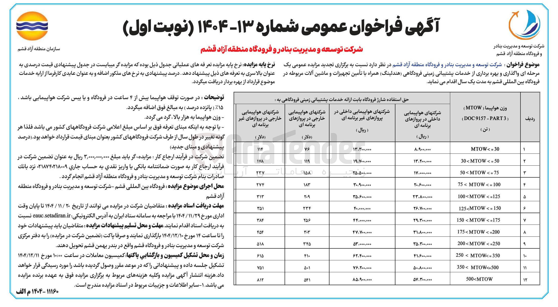 تصویر کوچک آگهی واگذاری و بهره برداری از خدمات پشتیبانی زمینی فرودگاهی (هندلینگ) همراه با تأمین تجهیزات و ماشین آلات مربوطه