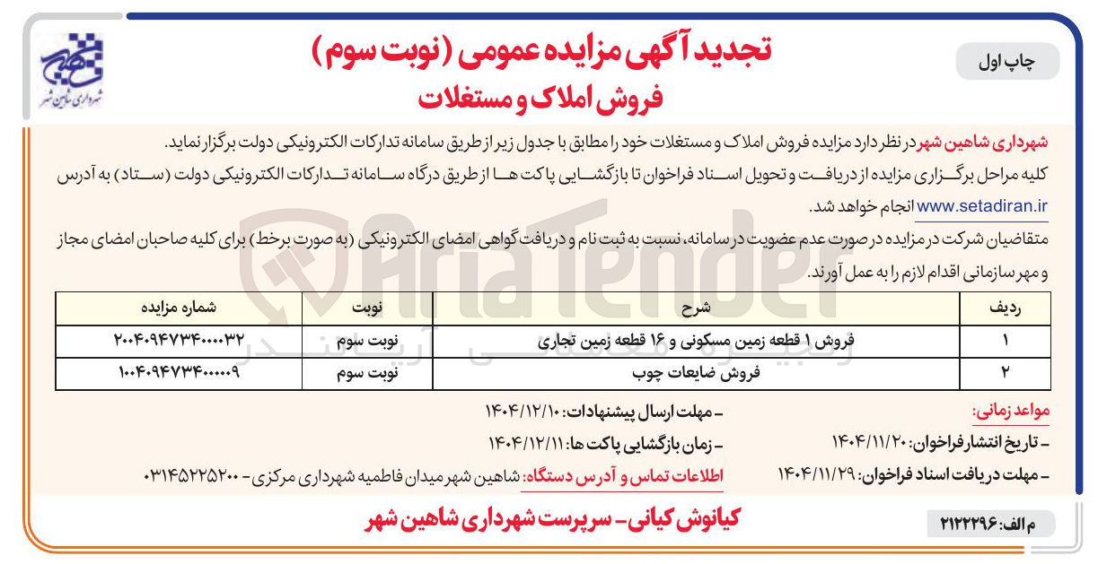 تصویر کوچک آگهی فروش ضایعات چوب