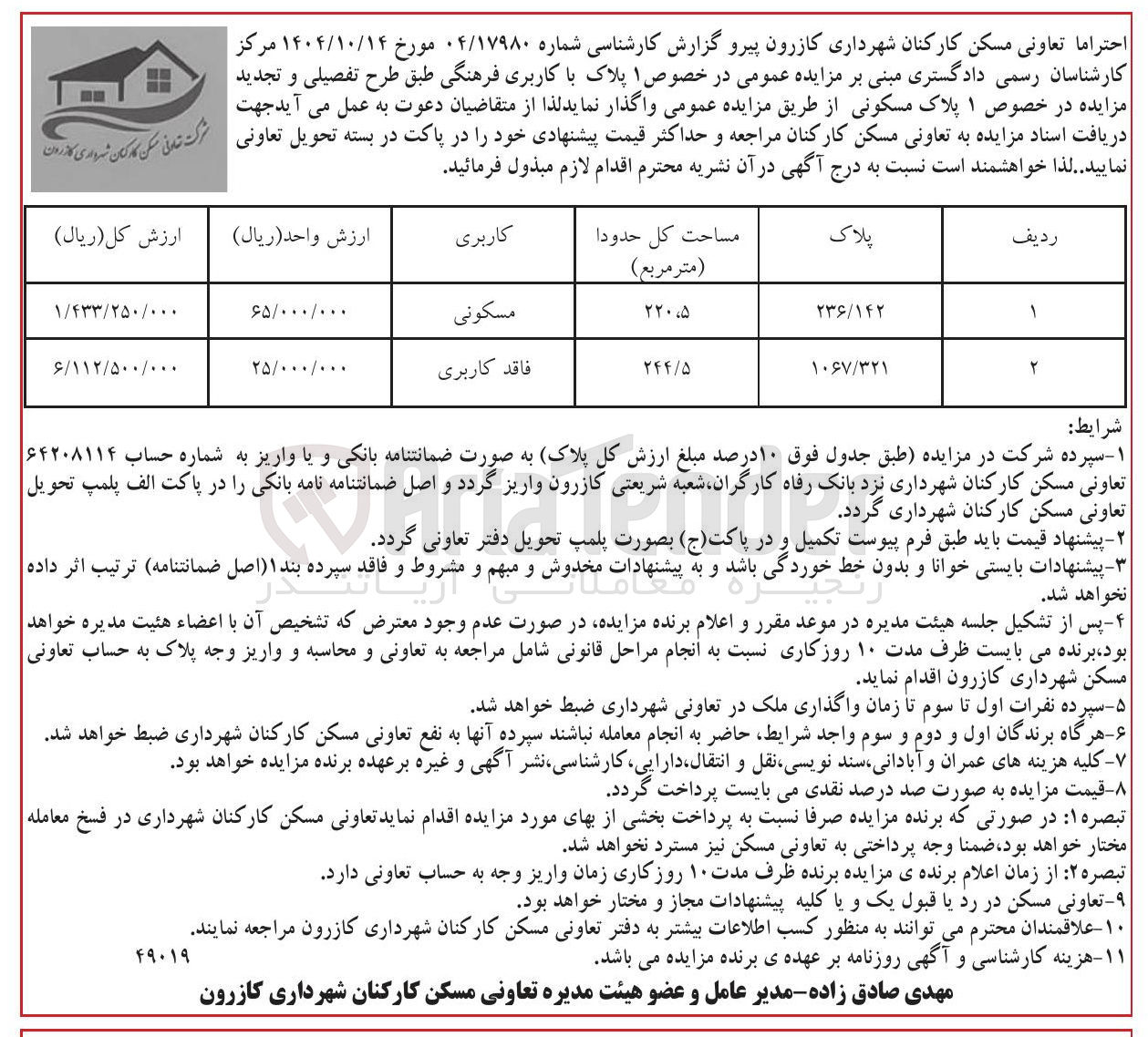 تصویر کوچک آگهی واگذاری 1 پلاک با کاربری مسکونی