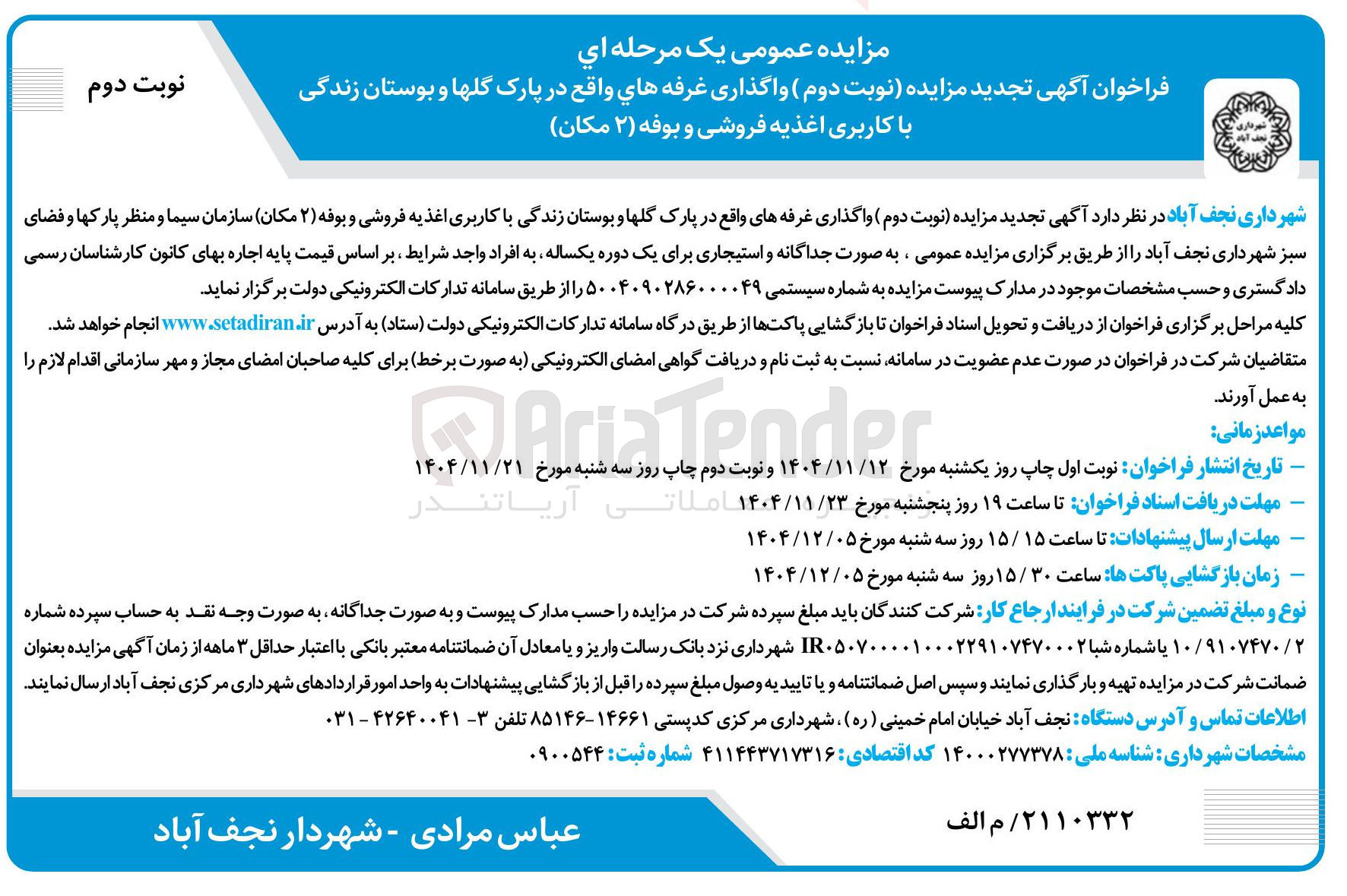 تصویر کوچک آگهی واگذاری غرفه ها با کاربری اغذیه فروشی و بوفه ( ۲ مکان )
