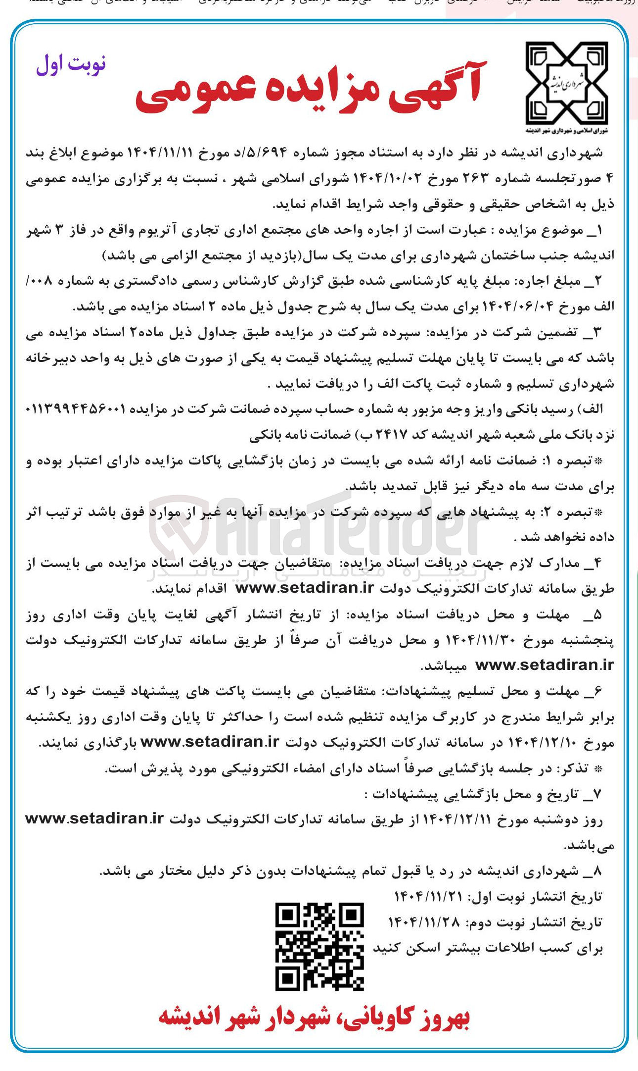 تصویر کوچک آگهی اجاره واحدهای مجتمع اداری تجاری آتریوم