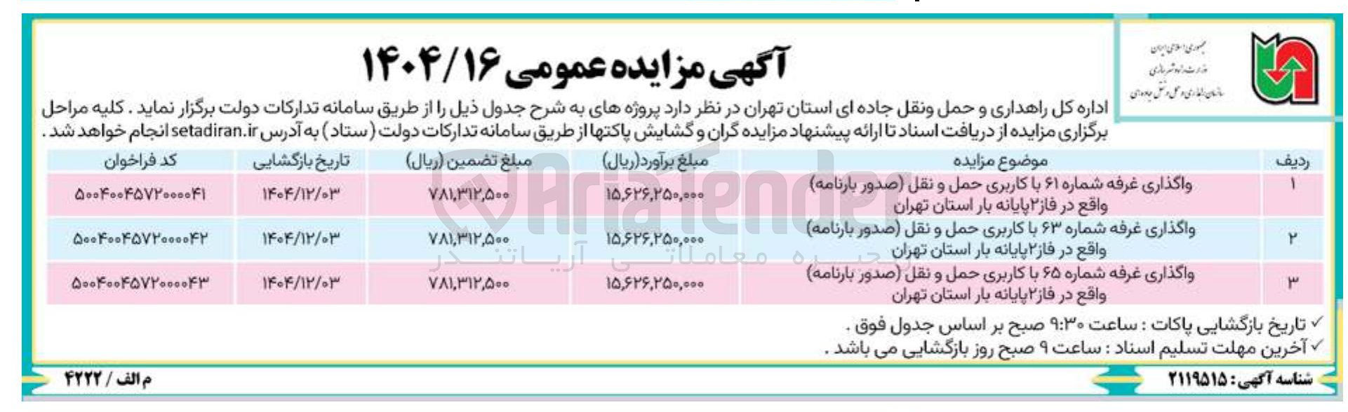 تصویر کوچک آگهی واگذاری غرفه شماره ۶۵ با کاربری حمل و نقل صدور بارنامه