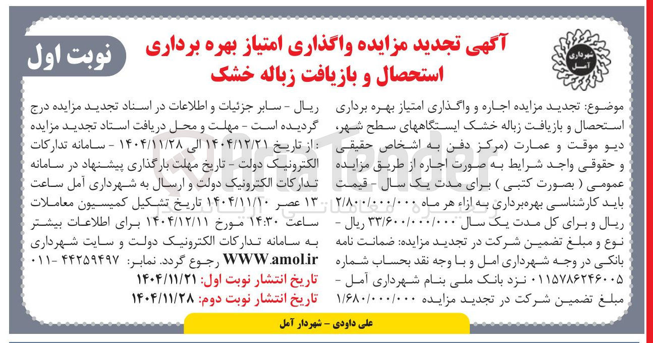 تصویر کوچک آگهی واگذاری امتیاز بهره برداری استحصال و بازیافت زباله خشک 