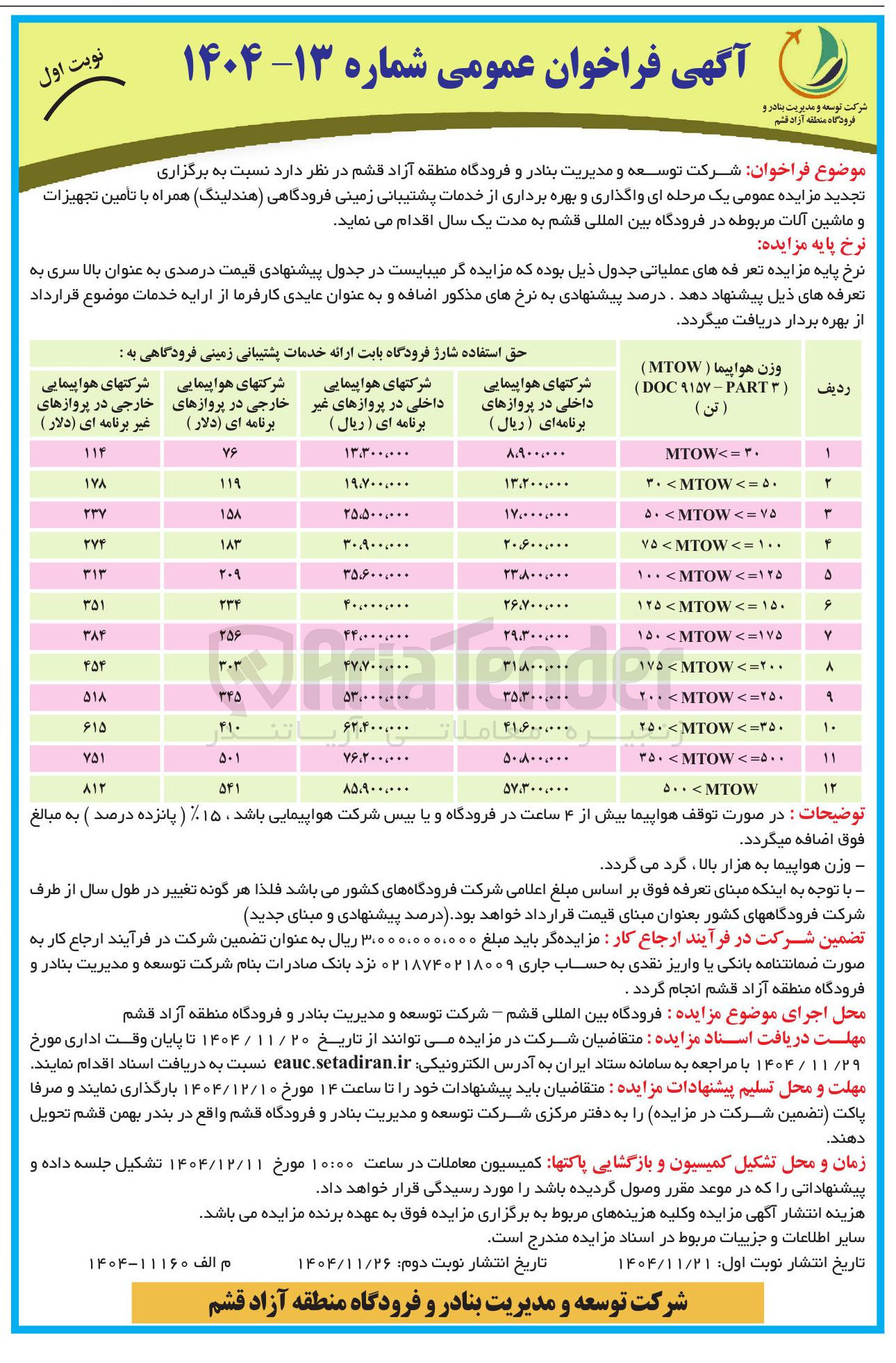 تصویر کوچک آگهی واگذاری و بهره برداری از خدمات پشتیبانی زمینی فرودگاهی (هندلینگ) همراه با تامین تجهیزات و ماشین آلات مربوطه