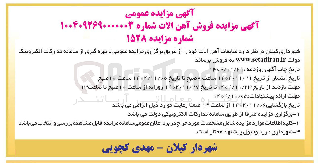 تصویر کوچک آگهی فروش ضایعات آهن آلات