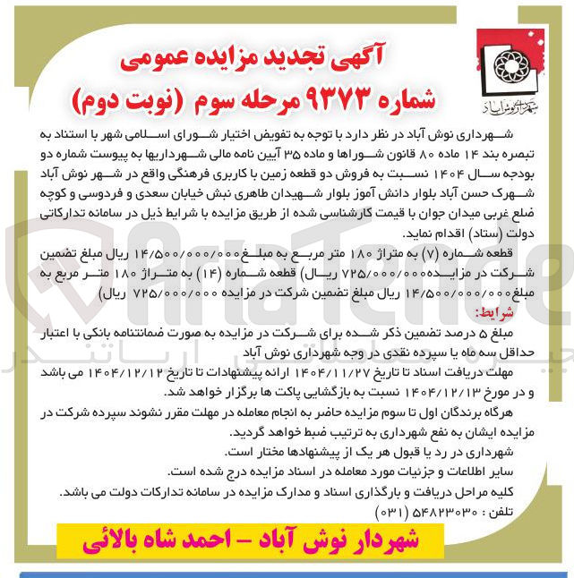 تصویر کوچک آگهی فروش دو قطعه زمین با کاربری فرهنگی