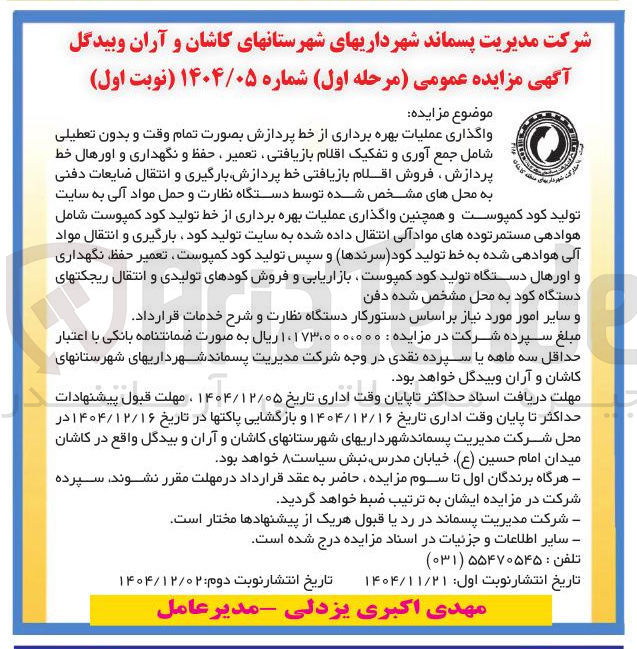 تصویر کوچک آگهی واگذاری عملیات بهره برداری از خط پردازش بصورت تمام وقت و بدون تعطیلی 