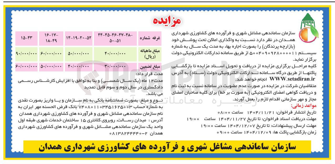 تصویر کوچک آگهی واگذاری اماکن