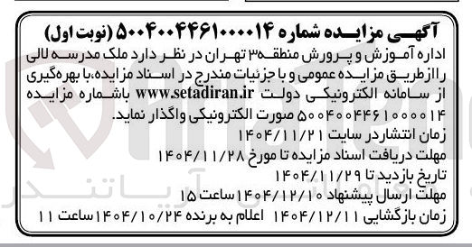 تصویر کوچک آگهی واگذاری ملک مدرسه
