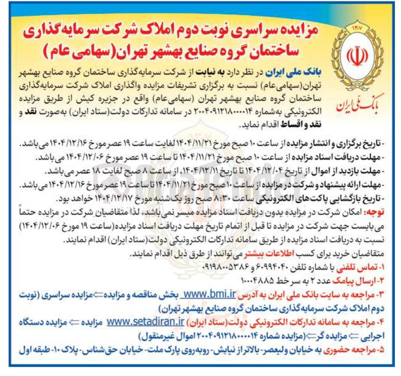 تصویر کوچک آگهی واگذاری املاک