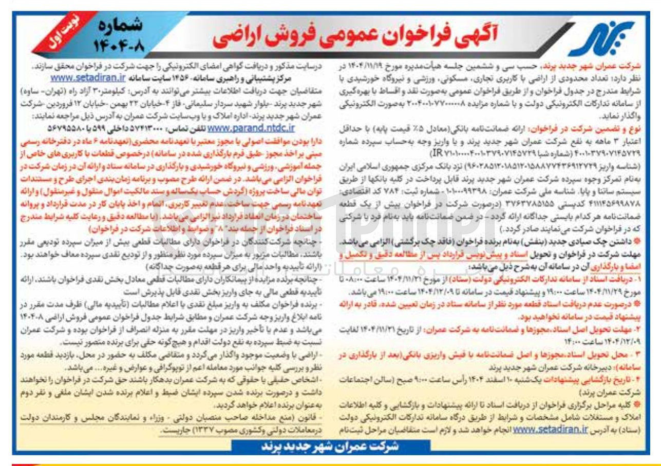 تصویر کوچک آگهی فروش اراضی 