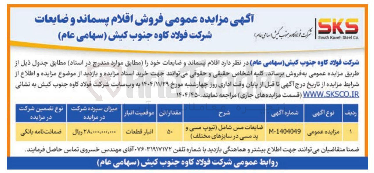 تصویر کوچک آگهی ضایعات مس شامل تیوپ مسی و ید مسی در سایزهای مختلف 
