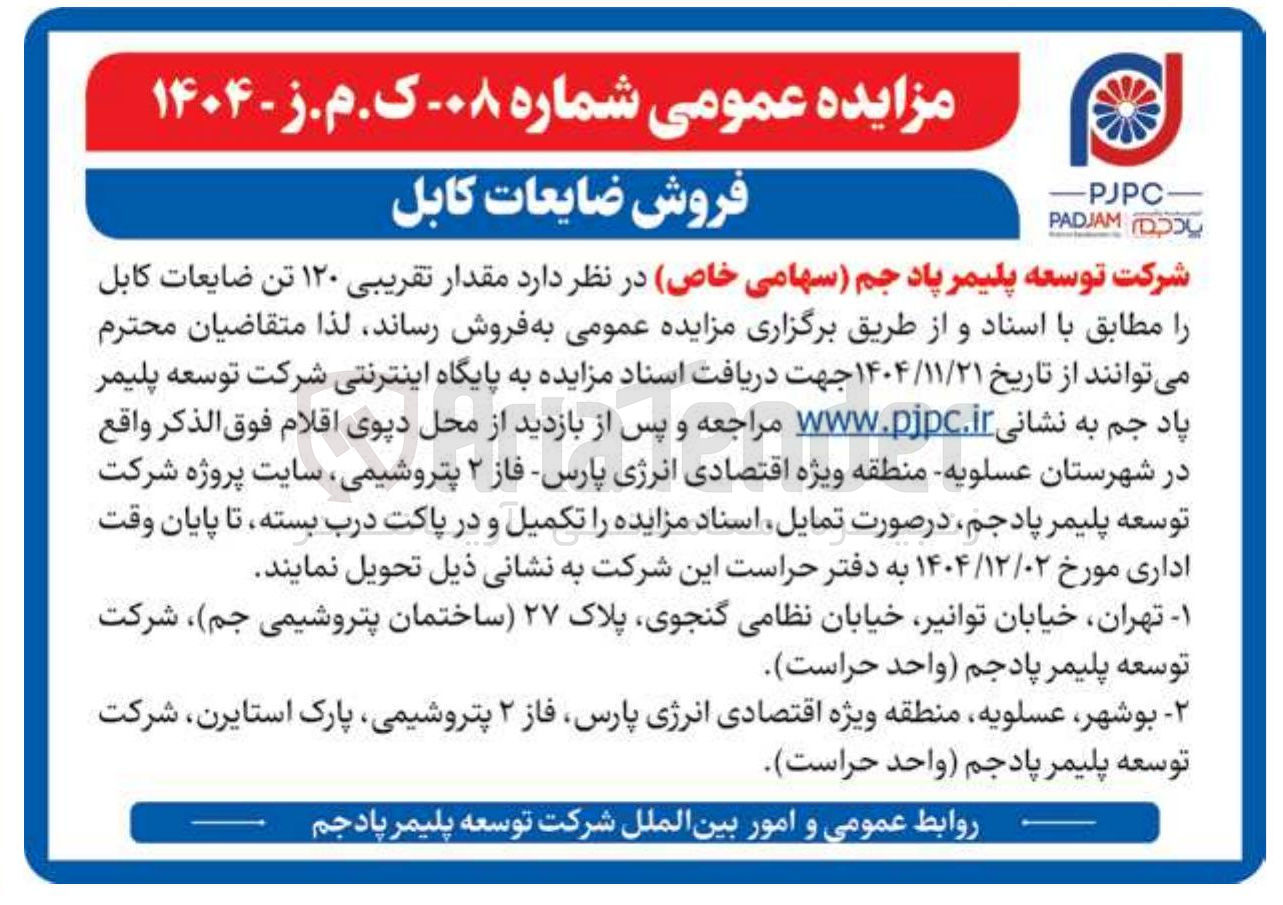 تصویر کوچک آگهی فروش مقدار تقریبی ۱۲۰ تن ضایعات کابل