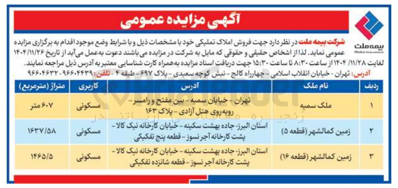 تصویر کوچک آگهی فروش املاک تملیکی