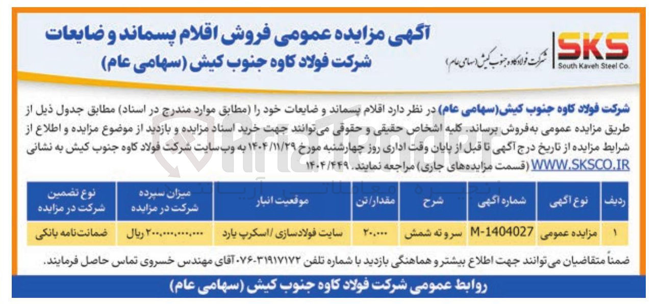تصویر کوچک آگهی سروته شمش 
