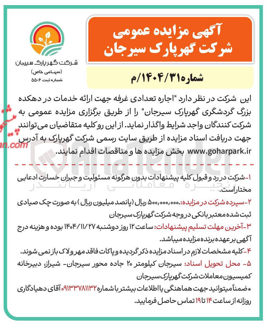 تصویر کوچک آگهی اجاره تعدادی غرفه جهت ارائه خدمات 