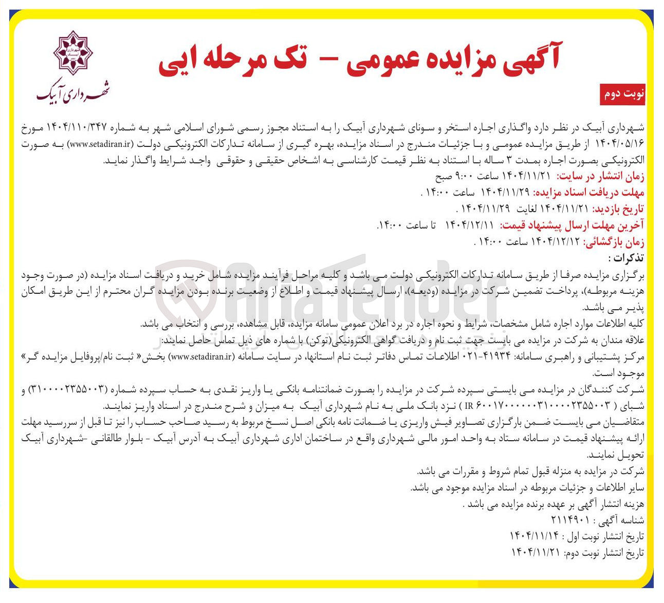 تصویر کوچک آگهی واگذاری اجاره استخر و سونا