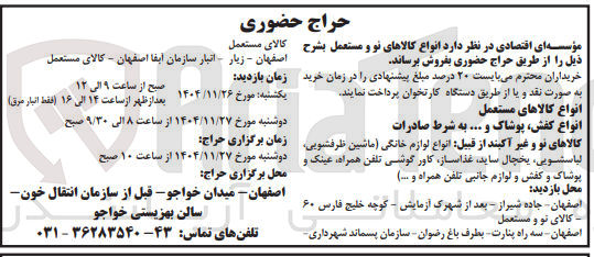تصویر کوچک آگهی
انواع کالاهای مستعمل
انواع کفش پوشاک و ... به شرط صادرات
کالاهای نو و غیر آکیند از قبیل انواع لوازم خانگی ماشین ظرفشویی لباسشویی یخچال ساید غذاساز کاور گوشی تلفن همراه عینک و پوشاک و کفش و لوازم جانبی تلفن همراه و )