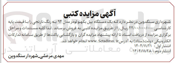 تصویر کوچک آگهی فروش یک دستگاه بیل بکهو لودر مدل ۹۴ به رنگ نارنجی