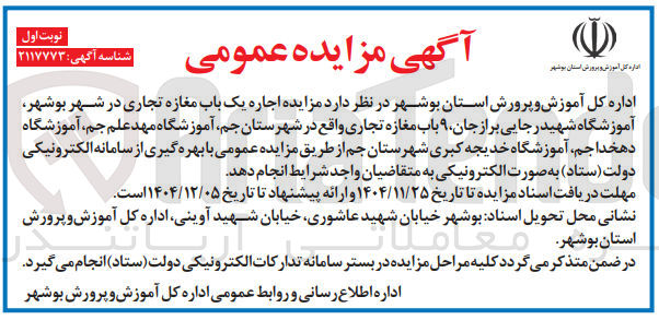 تصویر کوچک آگهی اجاره یک باب مغازه تجاری