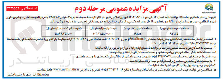 تصویر کوچک آگهی فروش ملک دو طبقه به پلاک ثبتی ۱/۱۵۶۸۷ 