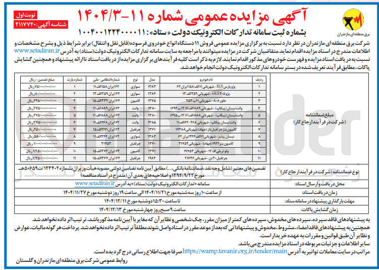 تصویر کوچک آگهی  فروش ۱۱ دستگاه انواع خودروی فرسوده قابل نقل و انتقال