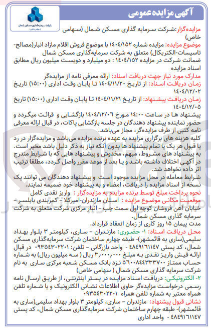 تصویر کوچک آگهی فروش اقلام مازاد انبار (مصالح - تاسیسات - الکتریکال)