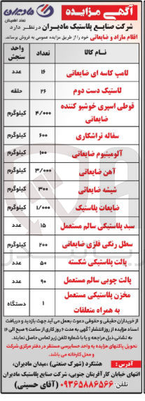 تصویر کوچک آگهی فروش اقلام مازاد و ضایعاتی