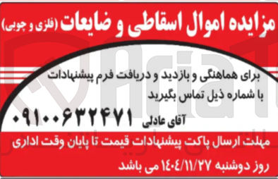 تصویر کوچک آگهی مزایده اموال اسقاطی و ضایعات فلزی و چوبی )
