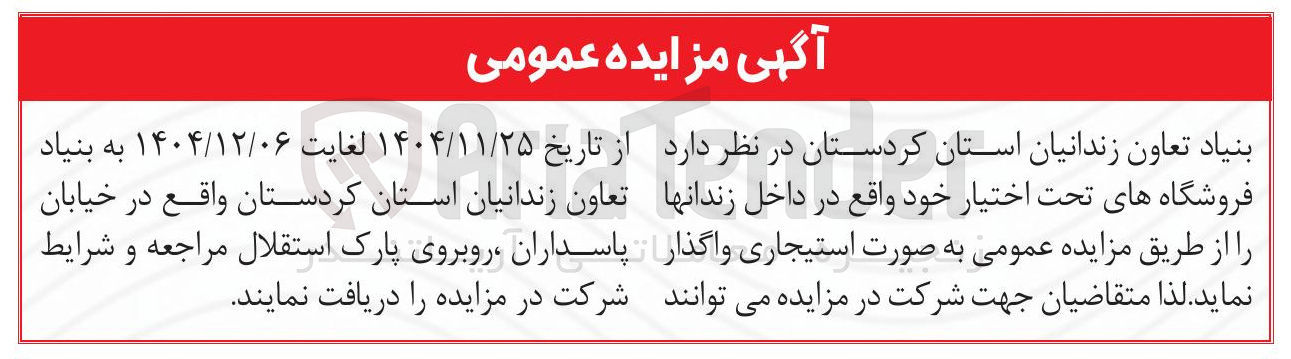 تصویر کوچک آگهی اجاره فروشگاه های تحت اختیار