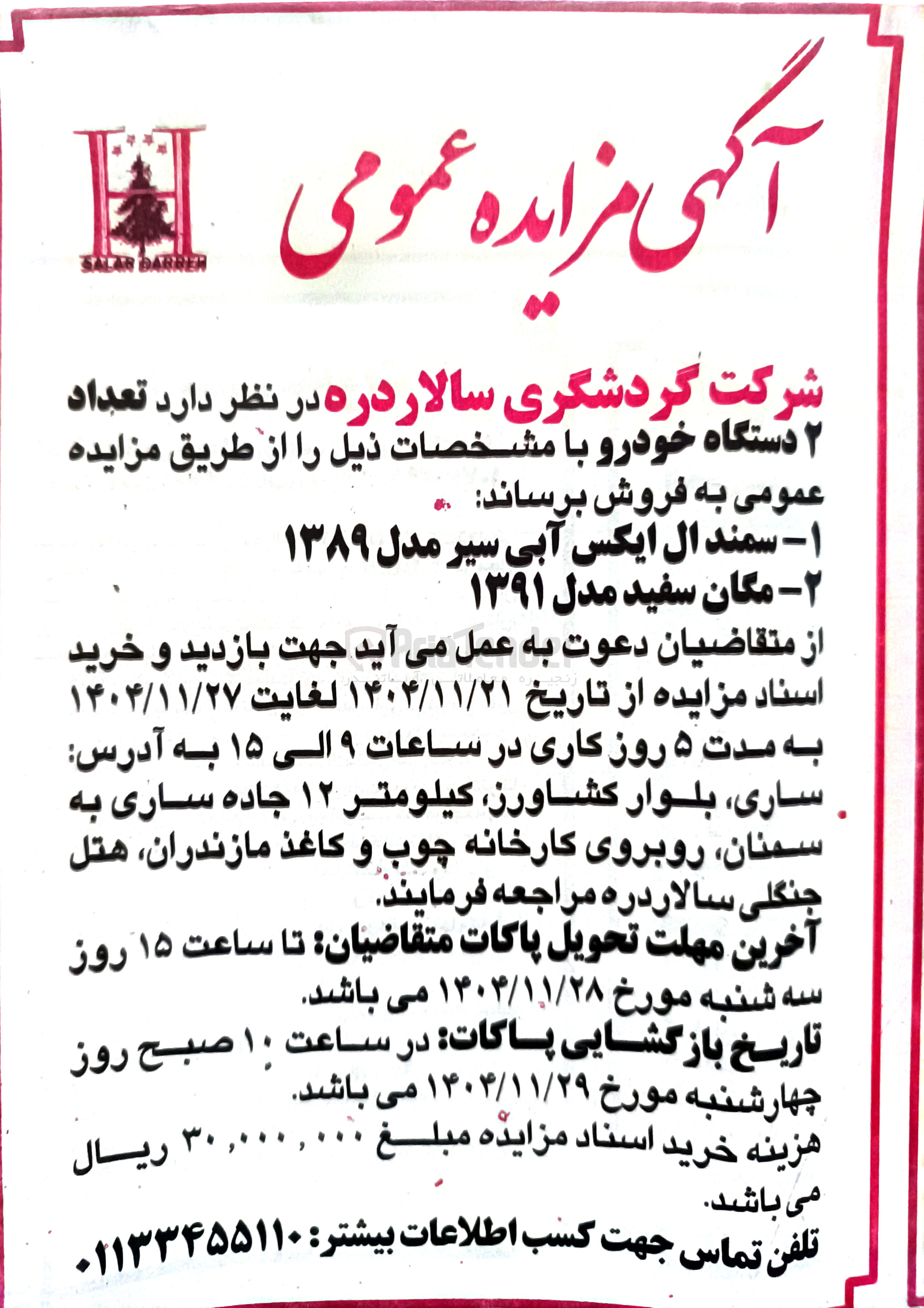 تصویر کوچک آگهی فروش تعداد ۲ دستگاه خودرو 