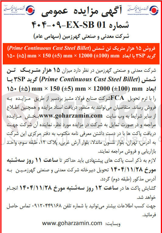 تصویر کوچک آگهی فروش ۱۵ هزار متریک تن شمش