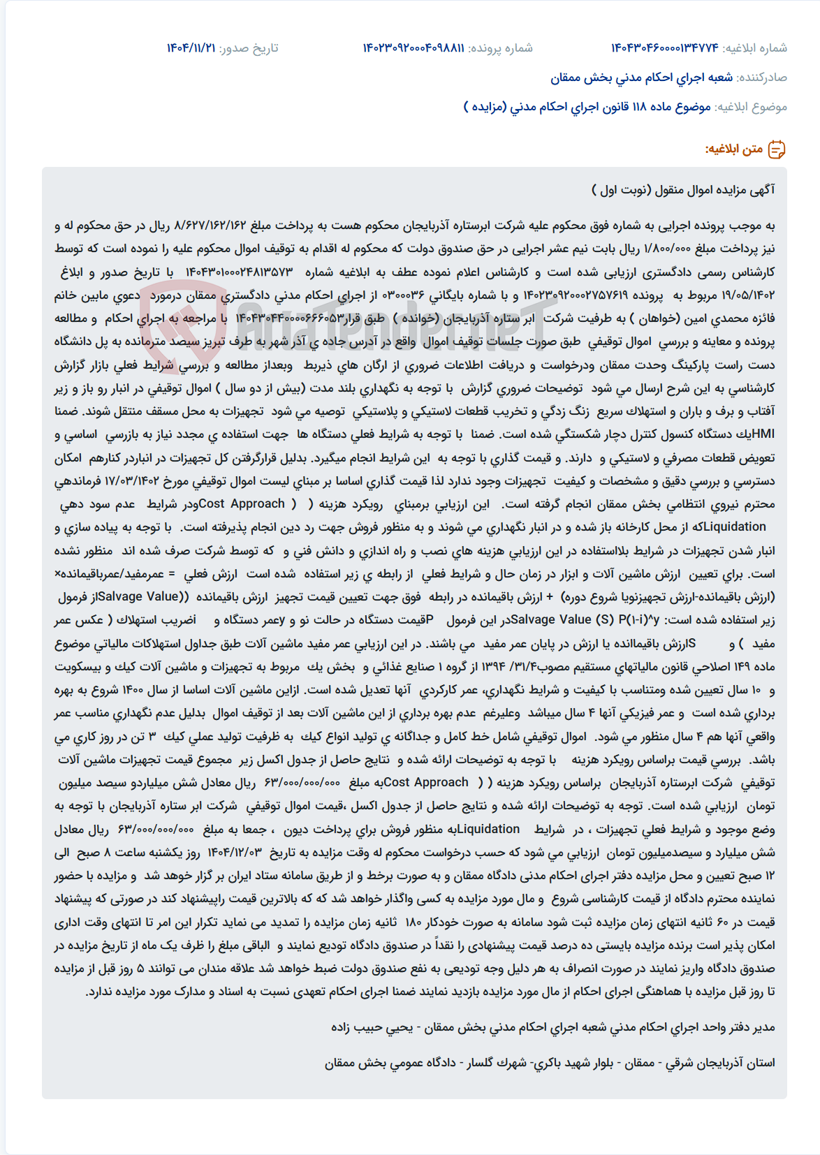 تصویر کوچک آگهی موضوع ماده 118 قانون اجرای احکام مدنی (مزایده )