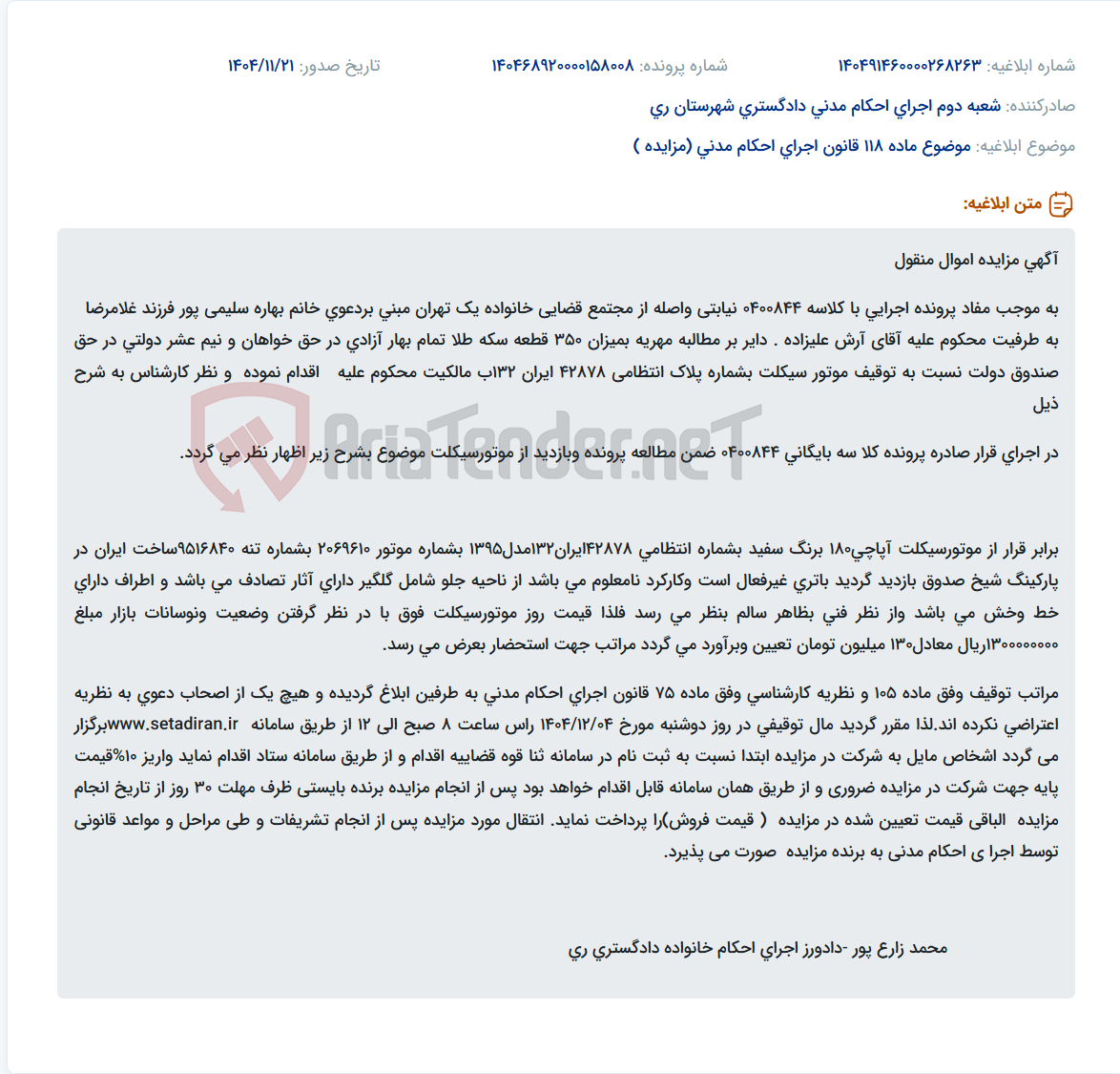 تصویر کوچک آگهی موضوع ماده 118 قانون اجرای احکام مدنی (مزایده )
