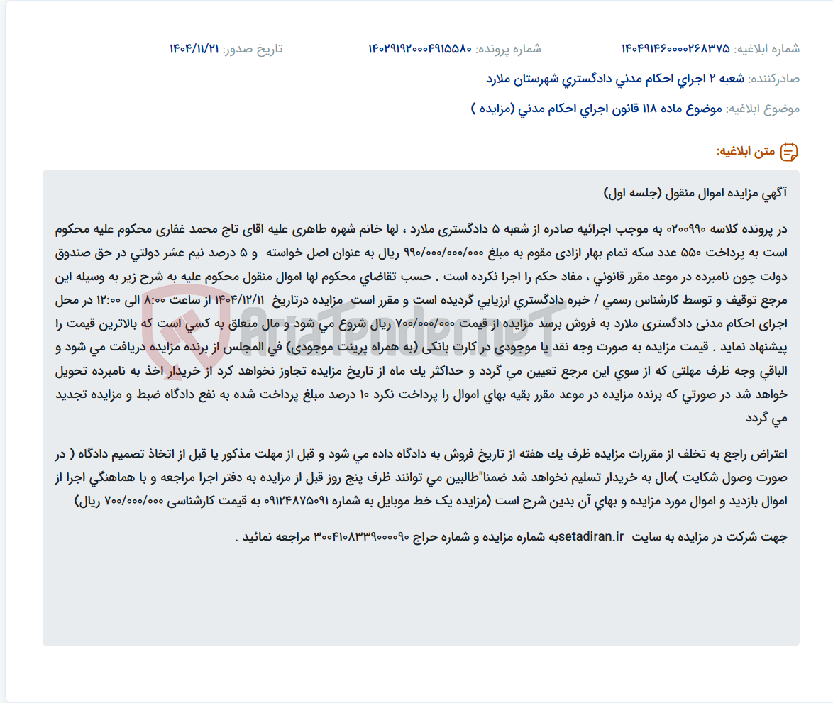 تصویر کوچک آگهی موضوع ماده 118 قانون اجرای احکام مدنی (مزایده )