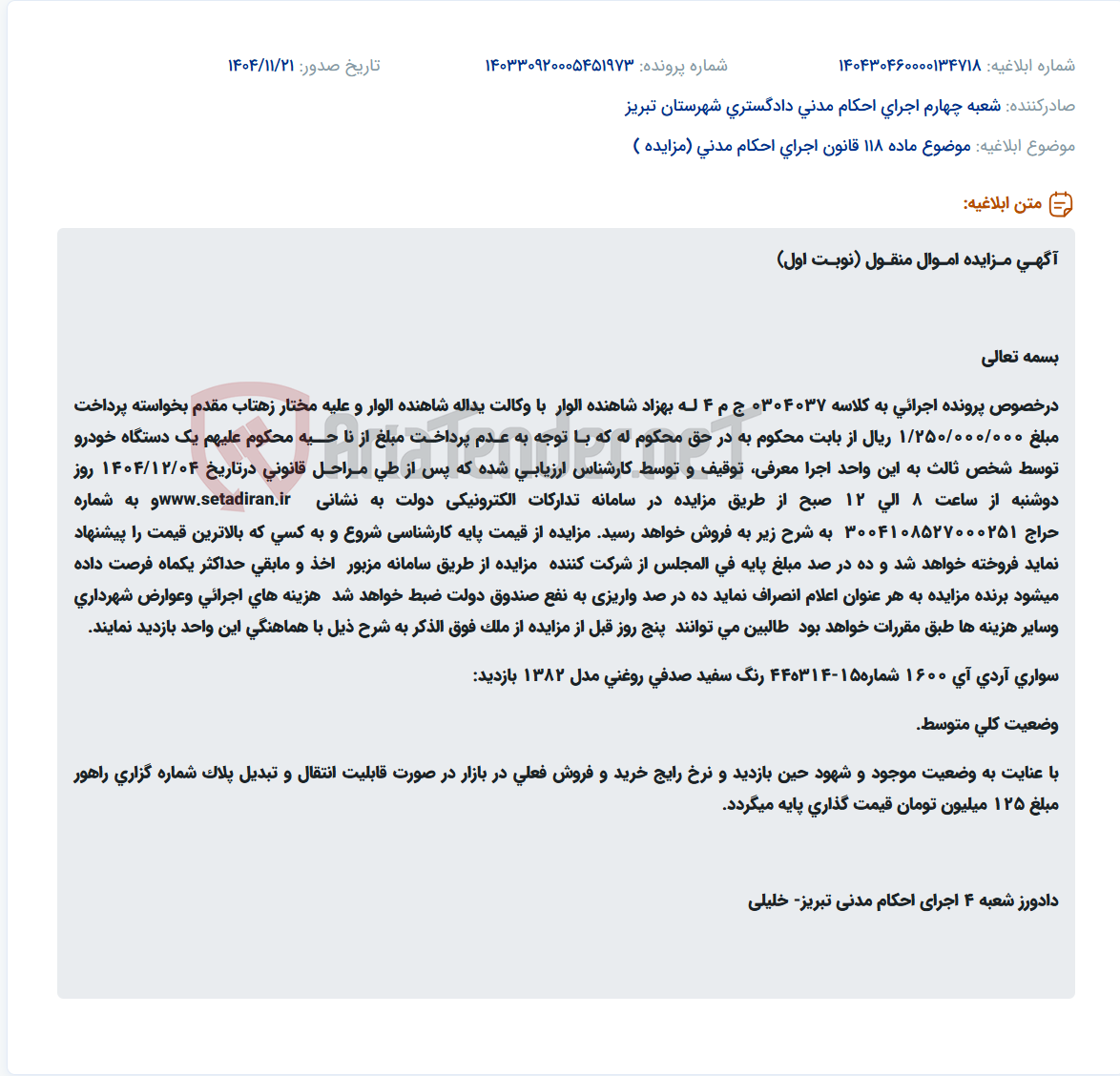 تصویر کوچک آگهی موضوع ماده 118 قانون اجرای احکام مدنی (مزایده )