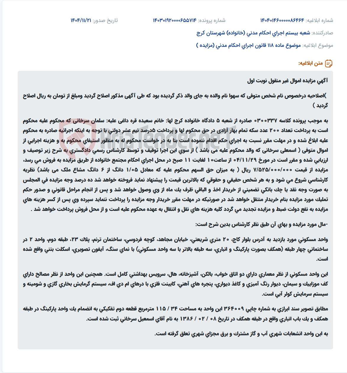 تصویر کوچک آگهی موضوع ماده 118 قانون اجرای احکام مدنی (مزایده )
