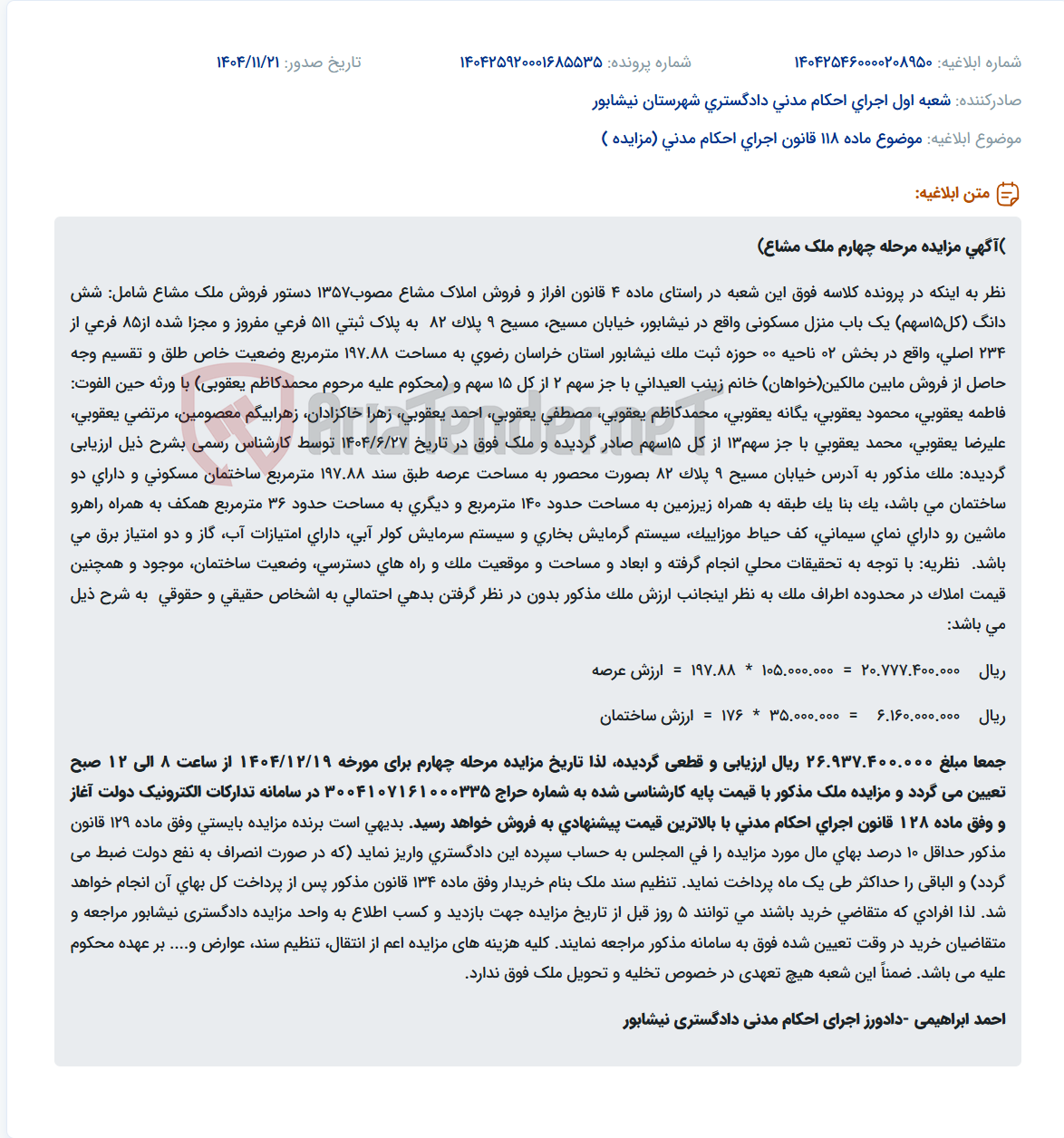 تصویر کوچک آگهی موضوع ماده 118 قانون اجرای احکام مدنی (مزایده )