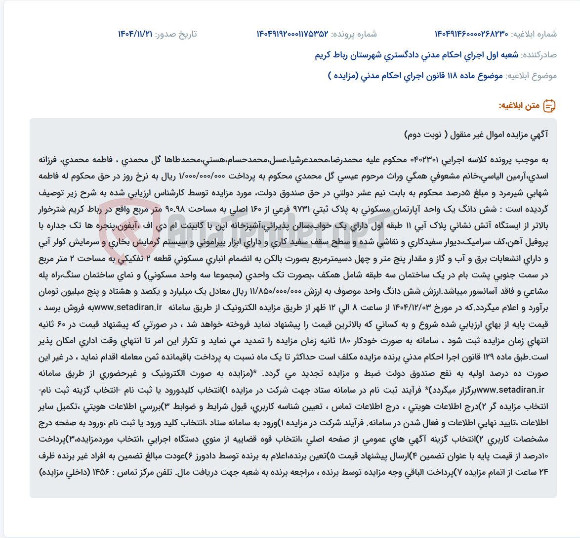 تصویر کوچک آگهی موضوع ماده 118 قانون اجرای احکام مدنی (مزایده )
