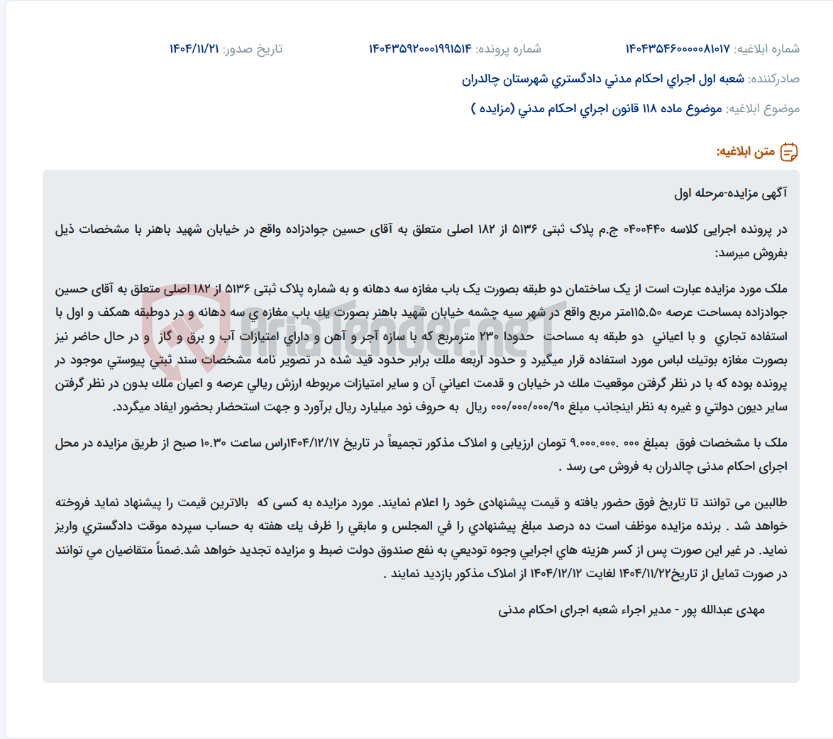 تصویر کوچک آگهی موضوع ماده 118 قانون اجرای احکام مدنی (مزایده )