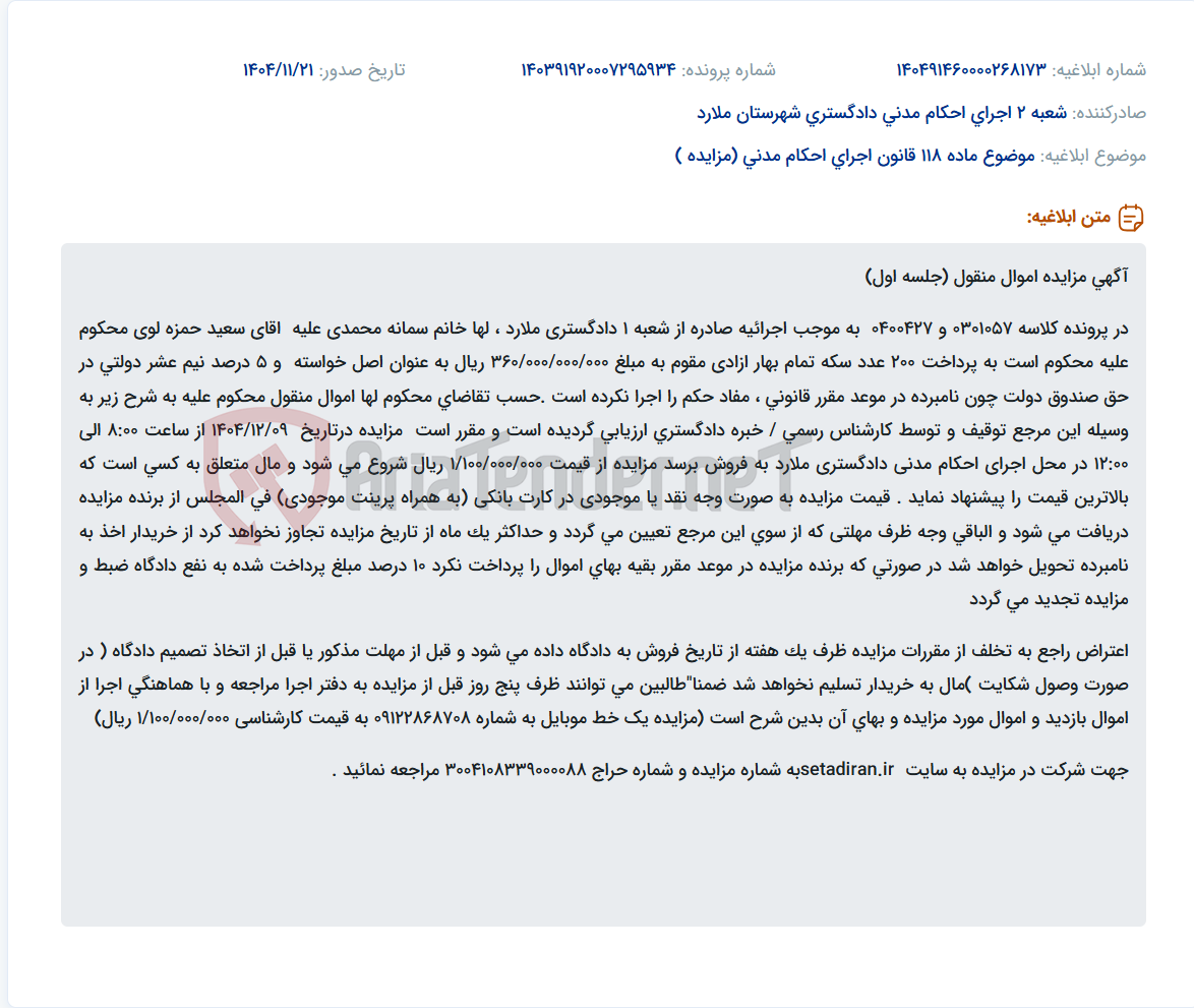 تصویر کوچک آگهی موضوع ماده 118 قانون اجرای احکام مدنی (مزایده )