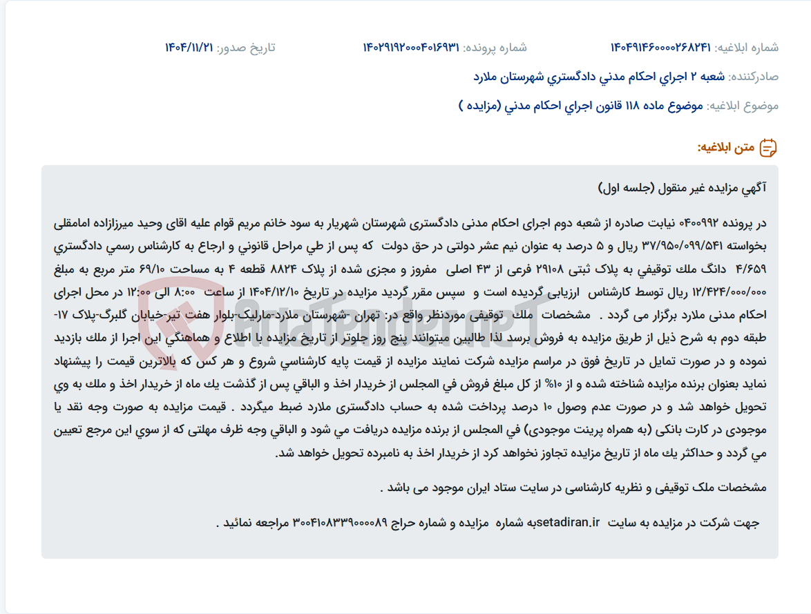 تصویر کوچک آگهی موضوع ماده 118 قانون اجرای احکام مدنی (مزایده )