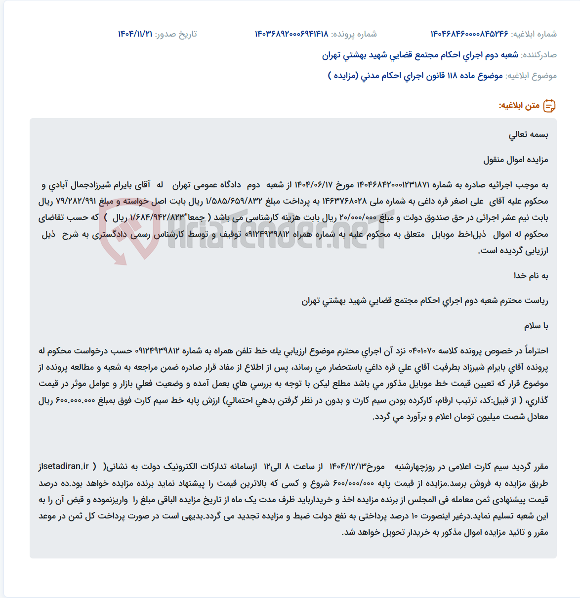 تصویر کوچک آگهی موضوع ماده 118 قانون اجرای احکام مدنی (مزایده )