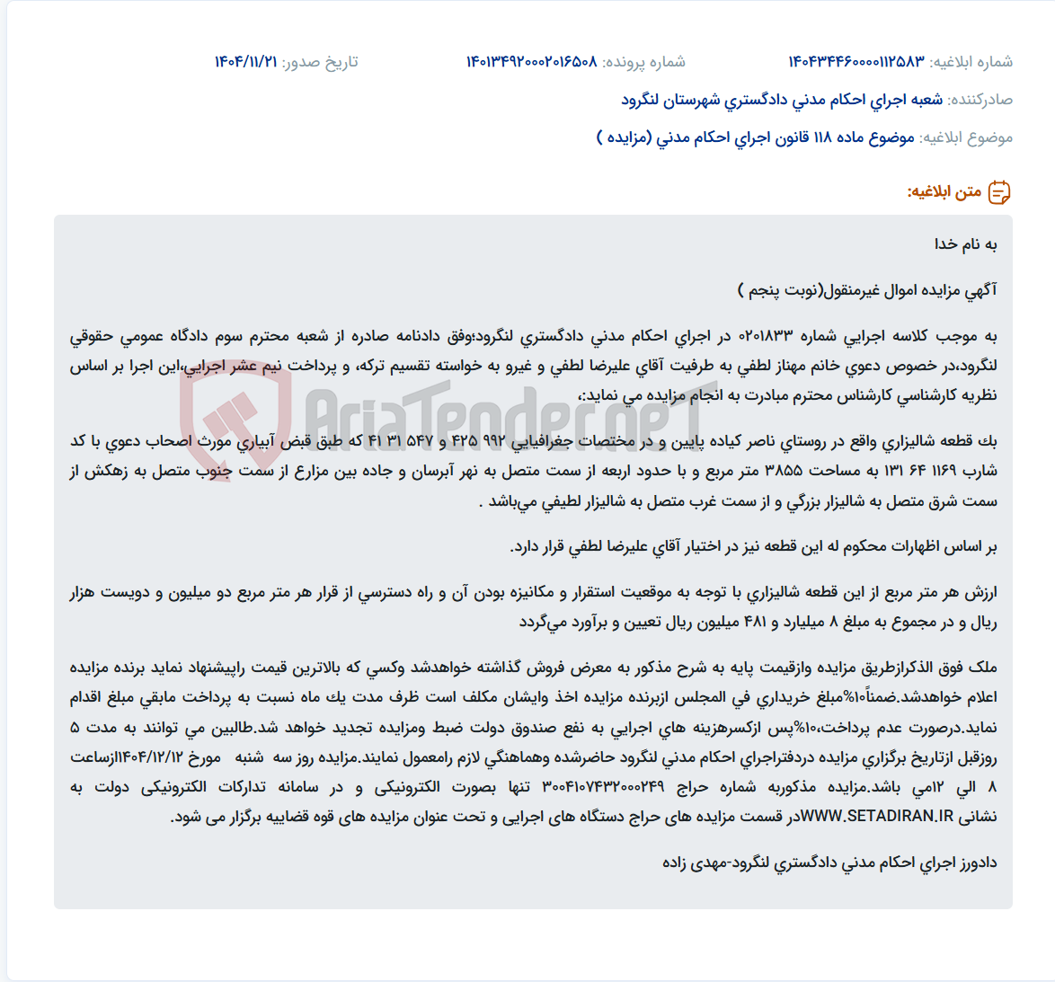 تصویر کوچک آگهی موضوع ماده 118 قانون اجرای احکام مدنی (مزایده )