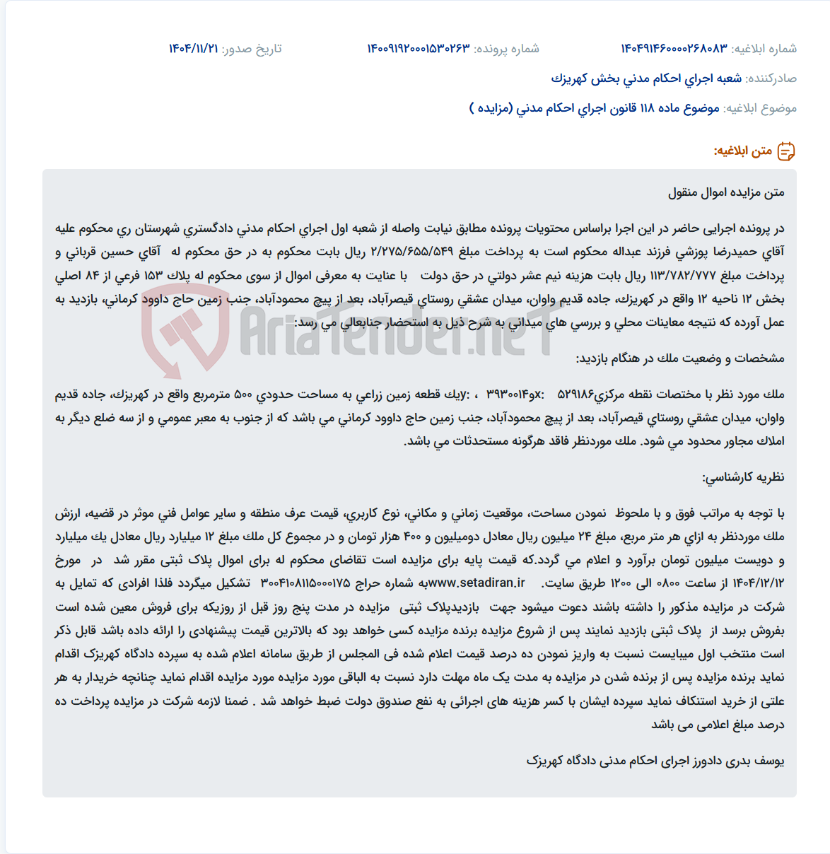 تصویر کوچک آگهی موضوع ماده 118 قانون اجرای احکام مدنی (مزایده )