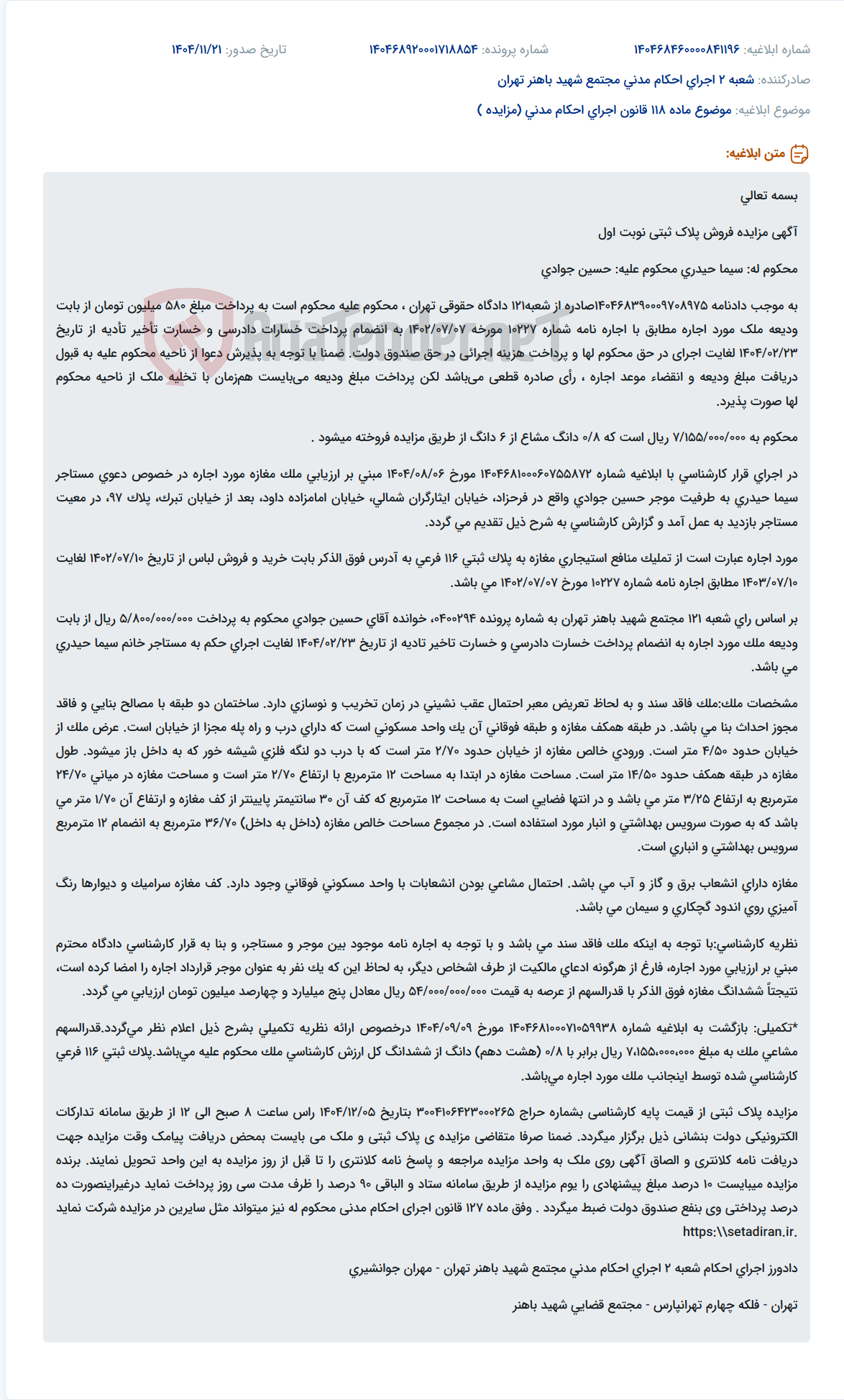 تصویر کوچک آگهی موضوع ماده 118 قانون اجرای احکام مدنی (مزایده )